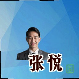 张悦
