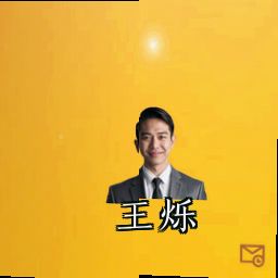 王烁