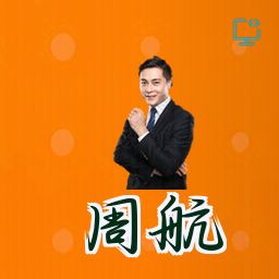 周航