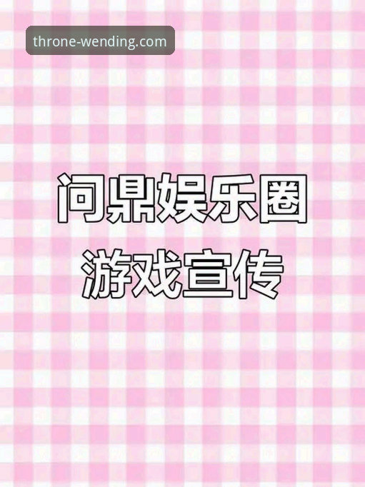 问鼎官网安全吗 问鼎PG电子娱乐最新动态:从用户反馈看官网安全性与访问体验升级